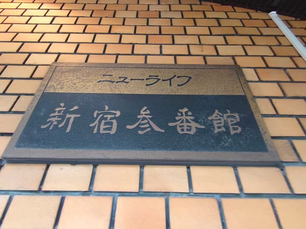 ニューライフ新宿3番館 3