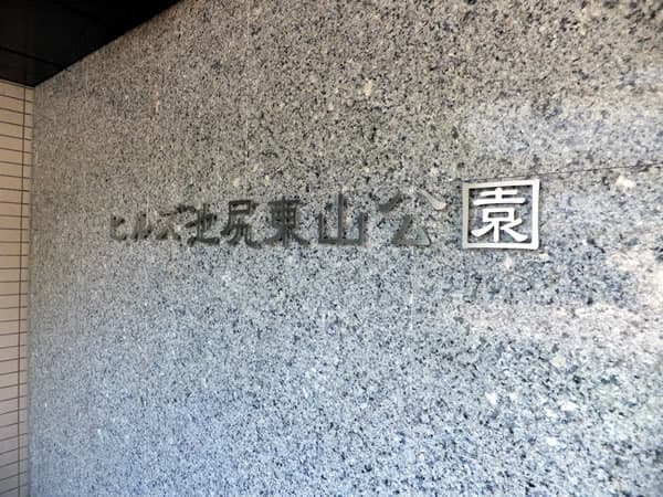 ヒルズ池尻東山公園 4