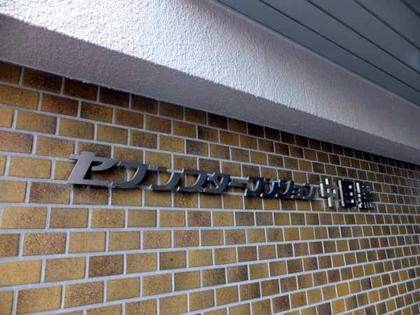 セブンスターマンション中目黒 1