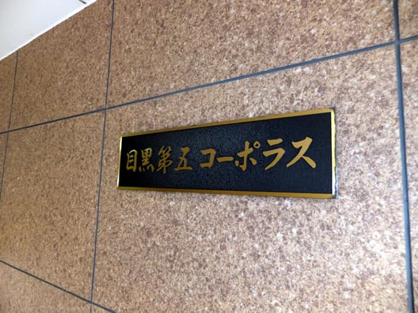 目黒第5コーポラス 4