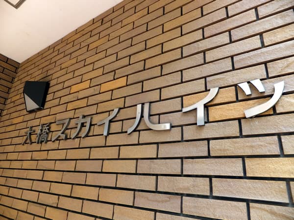 大橋スカイハイツ 5