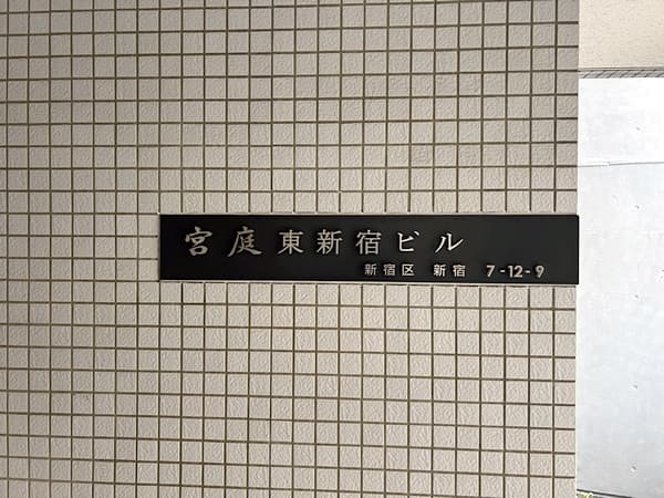 宮庭東新宿ビル 3