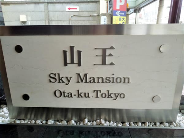 山王スカイマンション 3