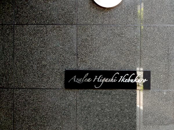 アゼリア東池袋 3