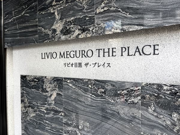 リビオ目黒ザ・プレイス 6