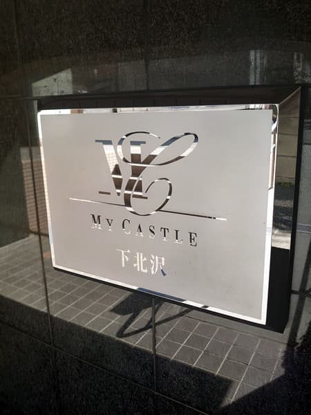 マイキャッスル下北沢 6