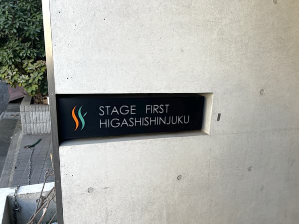 ステージファースト東新宿 3