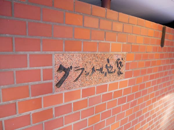 グランメール池袋 7