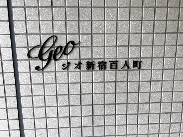 ジオ新宿百人町 3