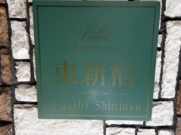 アイディーコート東新宿 3