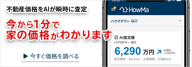 AI査定サービスHowMaのバナー画像