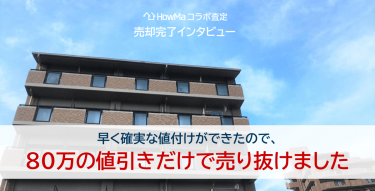 早く確実な値付けができたので、6ヶ月で80万の値引きだけで売り抜けました〜HowMaコラボ査定ご利用者様インタビュー（vol.2）〜【2024年最新版】