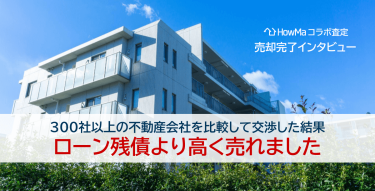 300社以上の不動産会社を比較して交渉した結果ローン残債より高く売れました